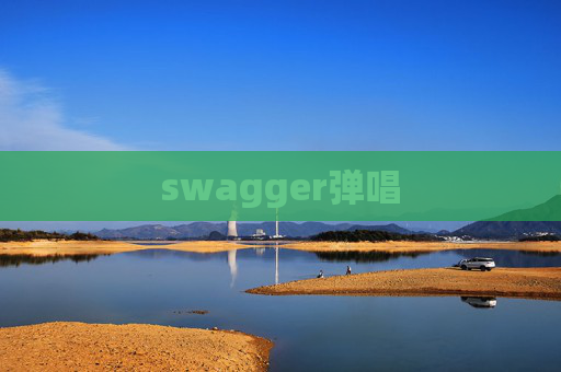 swagger弹唱
