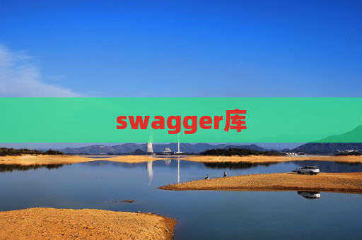swagger库